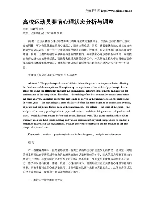 高校运动员赛前心理状态分析与调整