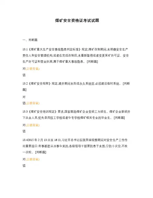 煤矿安全资格证考试试题