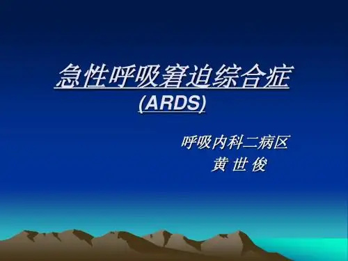 急性呼吸窘迫综合