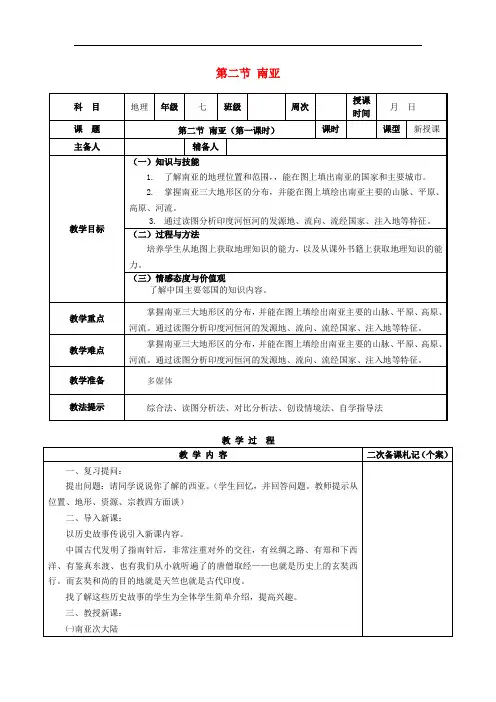 七年级地理下册 7.2 南亚教案 (新版)湘教版