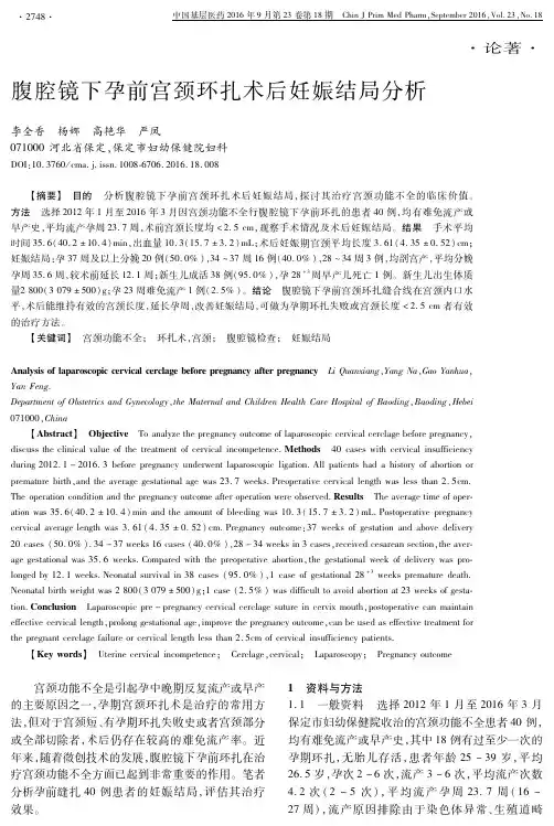 腹腔镜下孕前宫颈环扎术后妊娠结局分析重点