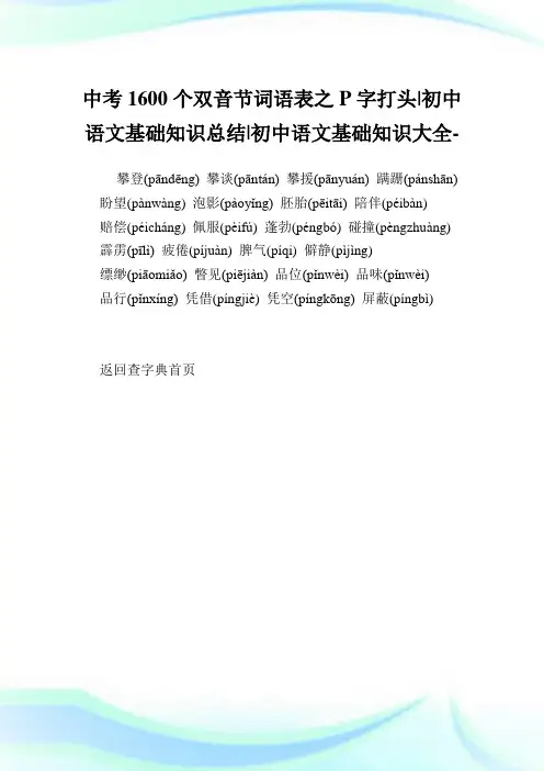 中考1600个双音节词语表之P字打头-初中语文基础知识总结-初中.doc