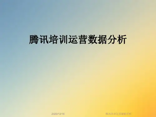 腾讯培训运营数据分析