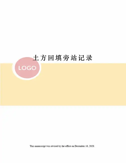 土方回填旁站记录