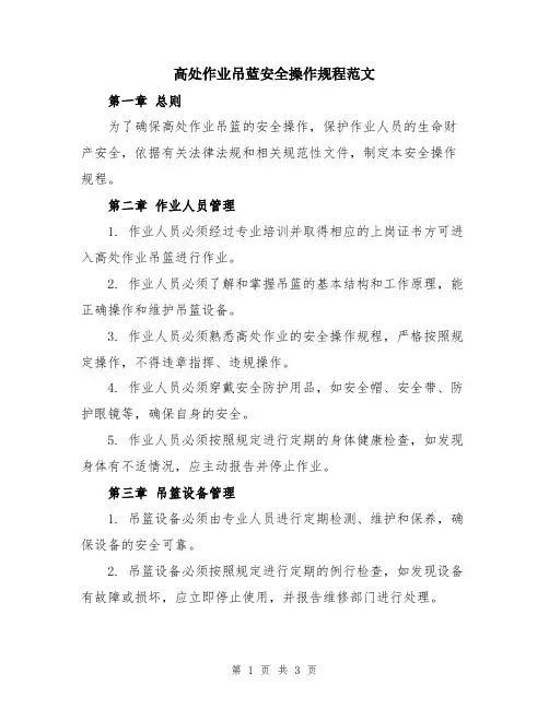 高处作业吊蓝安全操作规程范文