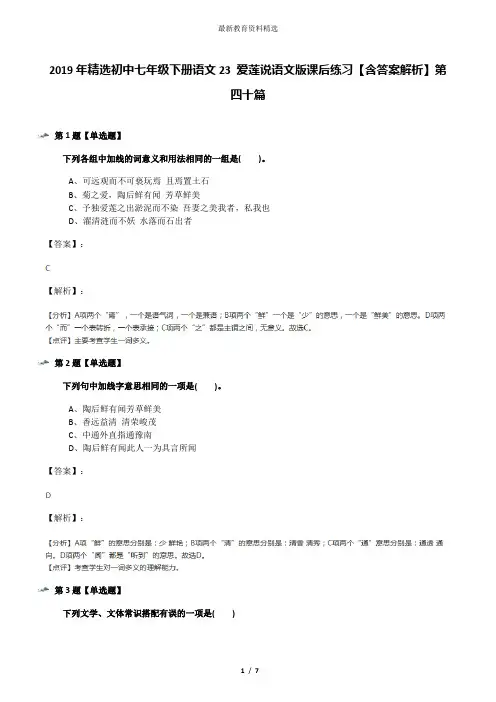 2019年精选初中七年级下册语文23 爱莲说语文版课后练习【含答案解析】第四十篇