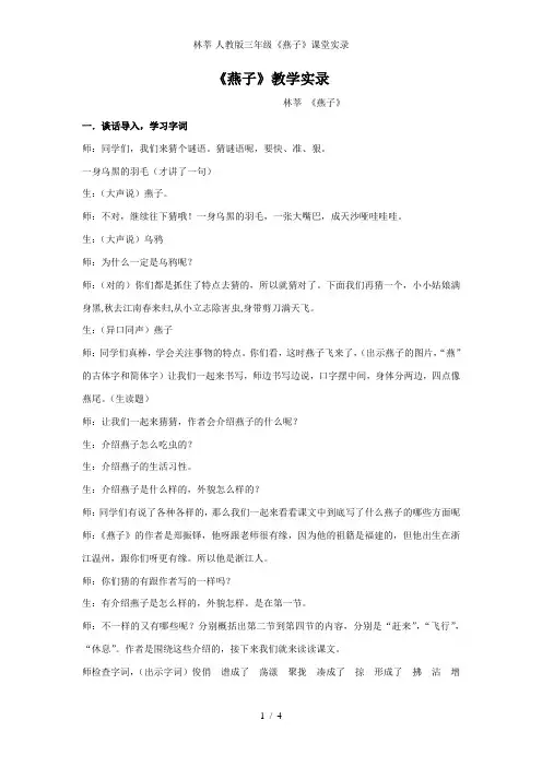 林莘-人教版三年级《燕子》课堂实录