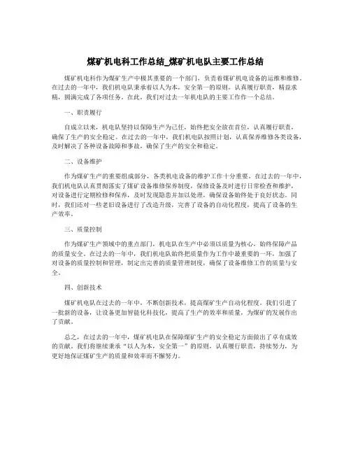 煤矿机电科工作总结_煤矿机电队主要工作总结