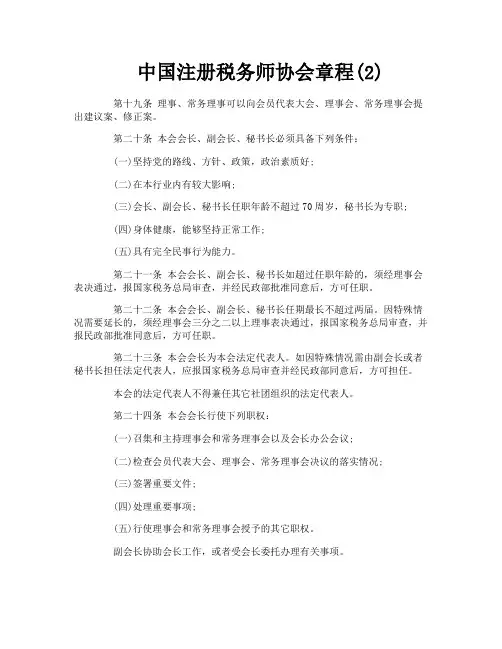 中国注册税务师协会章程2