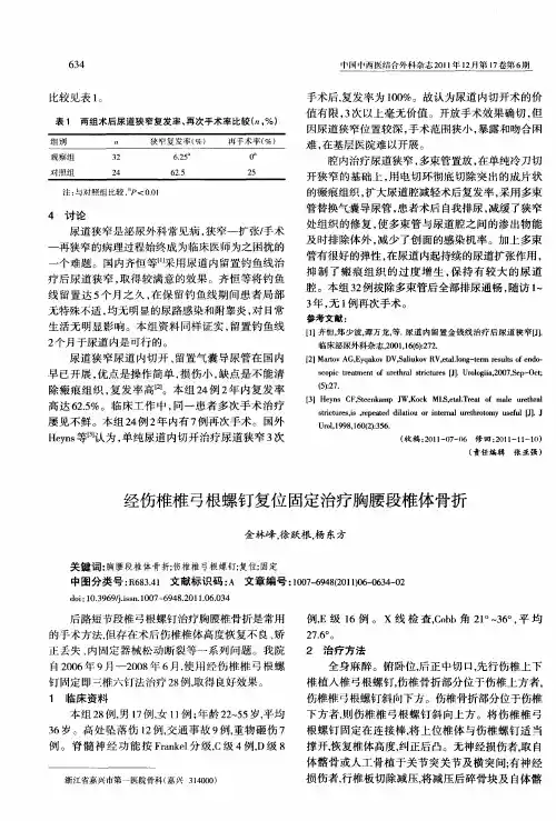 经伤椎椎弓根螺钉复位固定治疗胸腰段椎体骨折