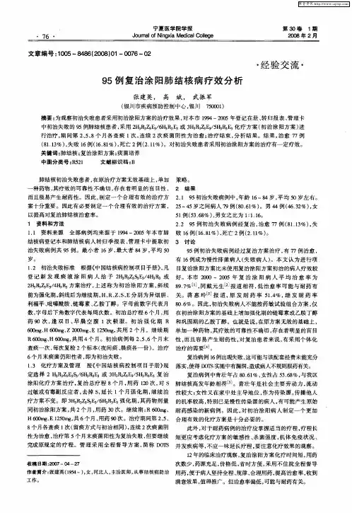 95例复治涂阳肺结核病疗效分析