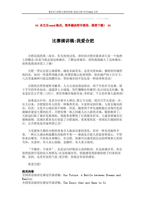 【优质文档】比赛演讲稿-我爱合肥-实用word文档 (2页)