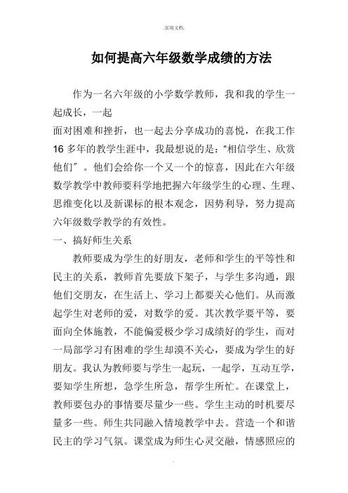 如何提高六年级数学成绩的方法