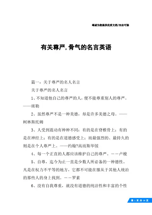 有关尊严,骨气的名言英语