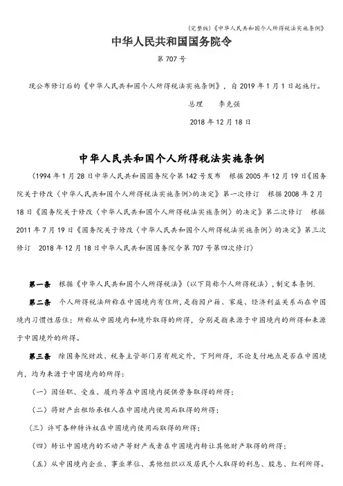 (完整版)《人民共和国个人所得税法实施条例》