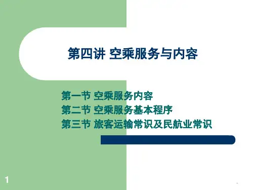 空乘服务概述空乘服务内容(课堂PPT)