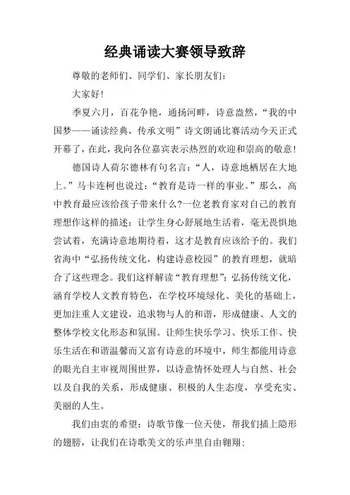 经典诵读大赛领导致辞