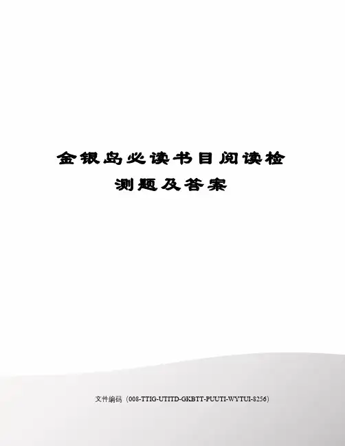 金银岛必读书目阅读检测题及答案