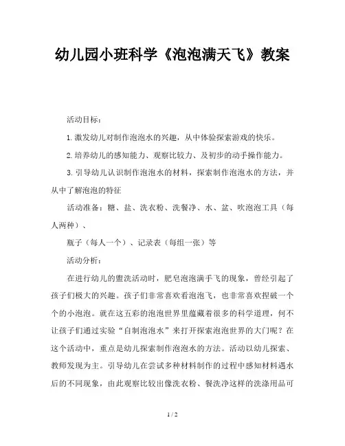 幼儿园小班科学《泡泡满天飞》教案