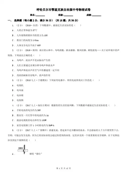 呼伦贝尔市鄂温克族自治旗中考物理试卷
