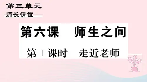 七年级道德与法治上册第三单元师长情谊第六课师生之间第1课时走近老师习题课件新人教(2)