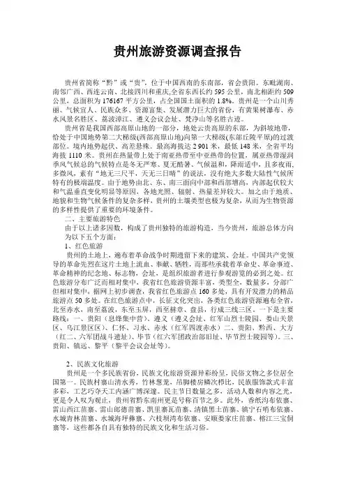 贵州旅游资源调查报告