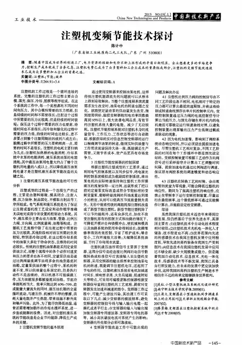 注塑机变频节能技术探讨