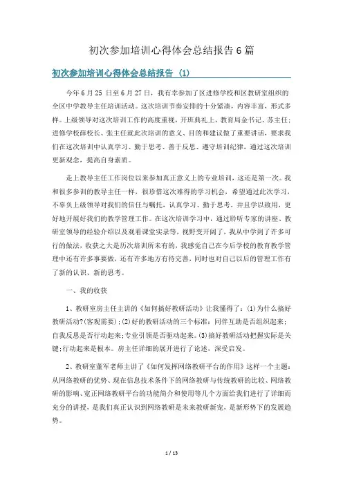 初次参加培训心得体会总结报告6篇