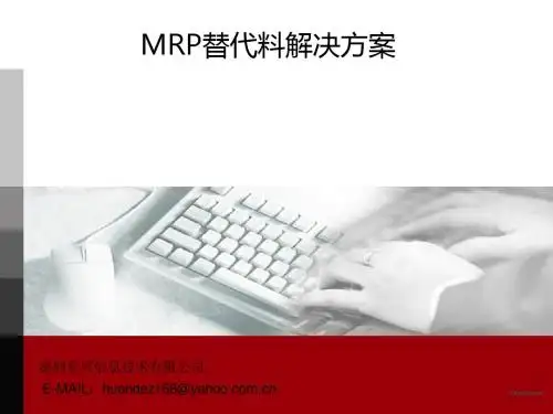 MRP替代料解决方案