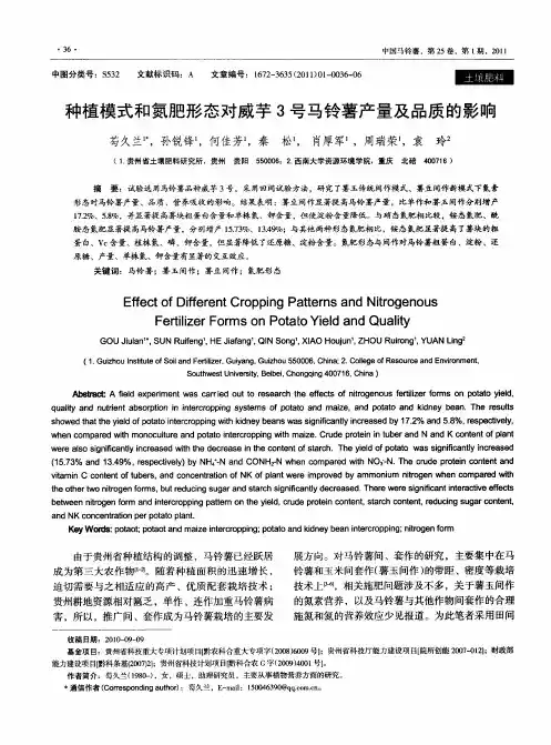 种植模式和氮肥形态对威芋3号马铃薯产量及品质的影响