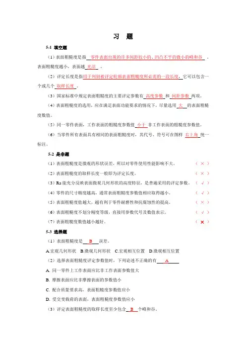 (完整版)表面粗糙度习题参考答案