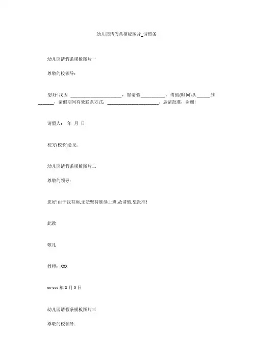 幼儿园请假条模板图片_请假条
