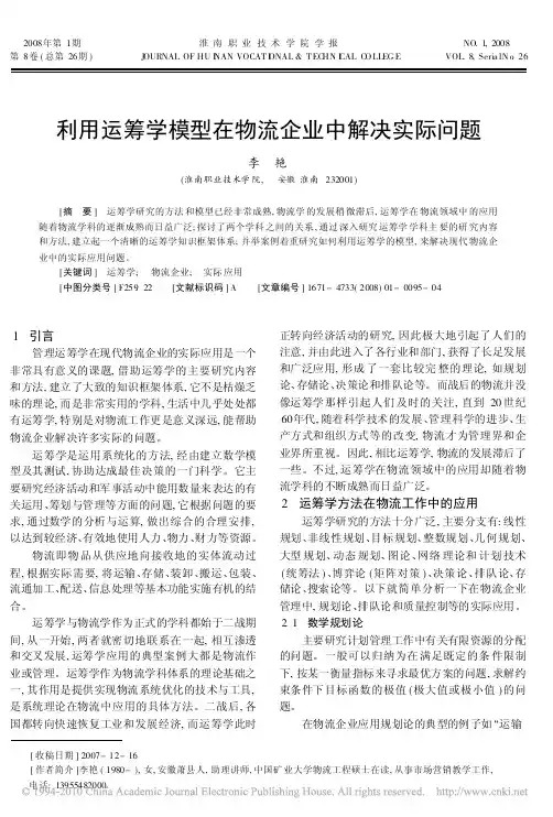 利用运筹学模型在物流企业中解决实际问题