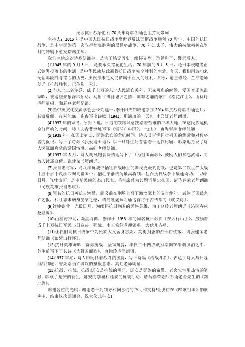 纪念抗日战争胜利70周年诗歌朗诵会主持词串词