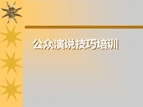 公众演说技巧培训