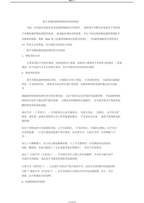 围手术期抗菌药物的预防性使用规定
