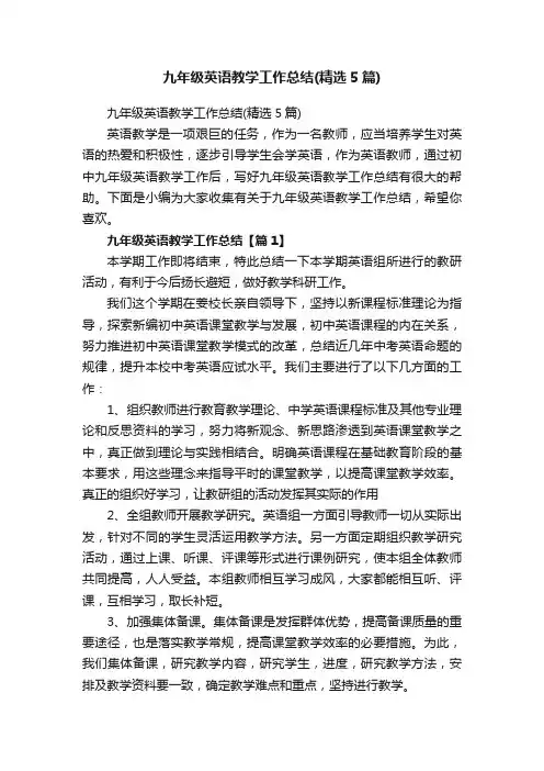 九年级英语教学工作总结（精选5篇）