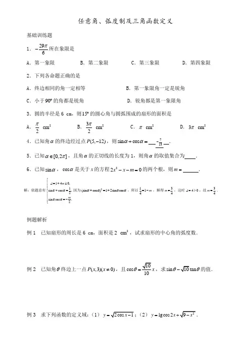 任意角、弧度制及三角函数定义练习题
