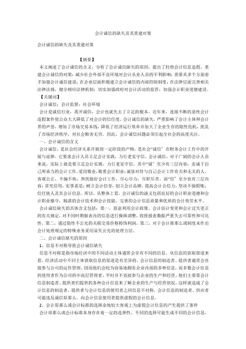 会计诚信的缺失及其重建对策 