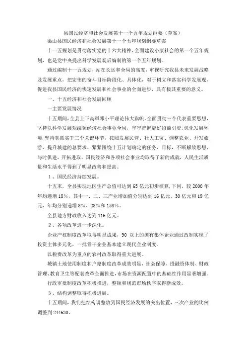最新-县国民经济和社会发展第十一个五年规划纲要(草案) 精品