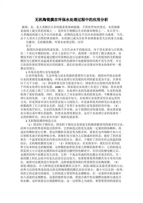 无机陶瓷膜在环保水处理过程中的应用分析