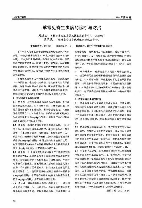 羊常见寄生虫病的诊断与防治