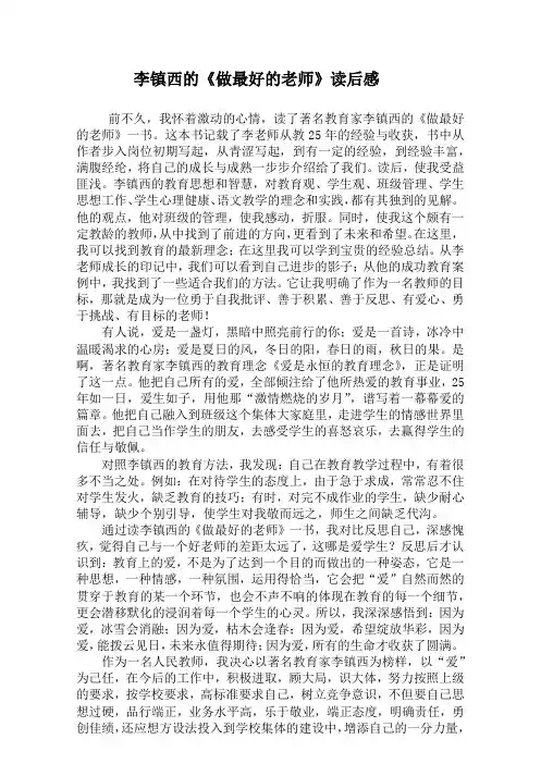 李镇西《做最好的老师》读后感