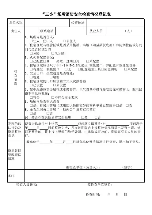 三小场所消防安全检查情况登记表
