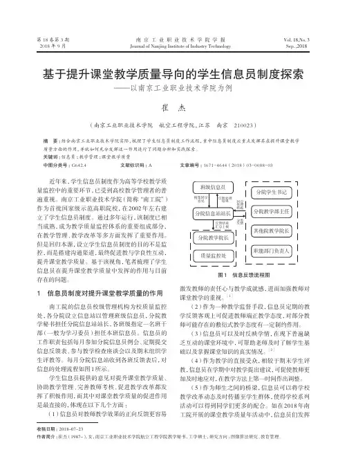基于提升课堂教学质量导向的学生信息员制度探索——以南京工业职业技术学院为例