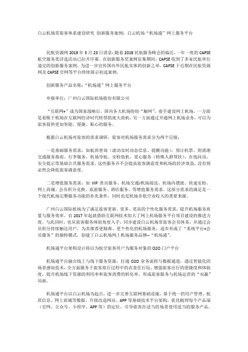 白云机场常旅客体系建设研究 创新服务案例
