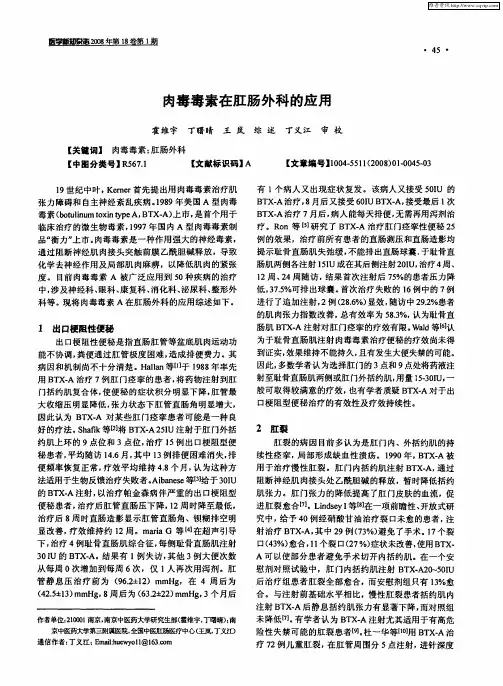 肉毒毒素在肛肠外科的应用