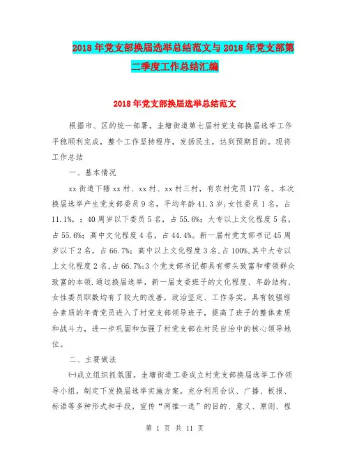 2018年党支部换届选举总结范文与2018年党支部第二季度工作总结汇编.doc