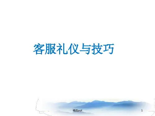 客服服务礼仪与技巧ppt课件