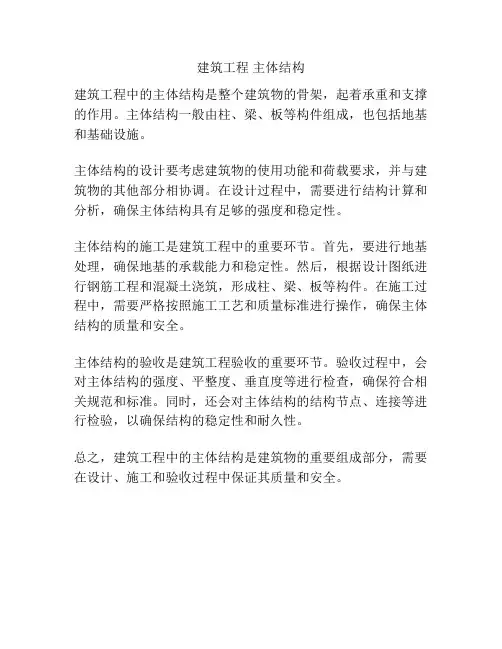 建筑工程 主体结构